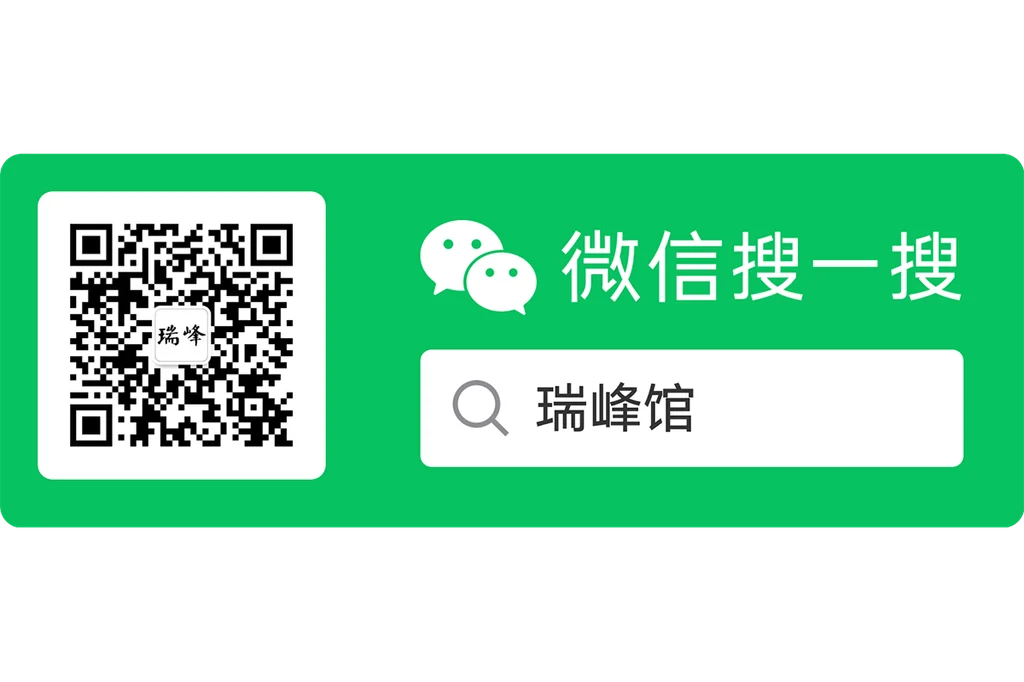 微信公众号-瑞峰馆