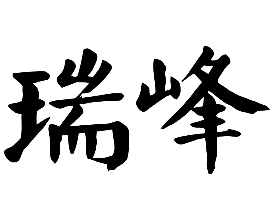 瑞峰馆logo